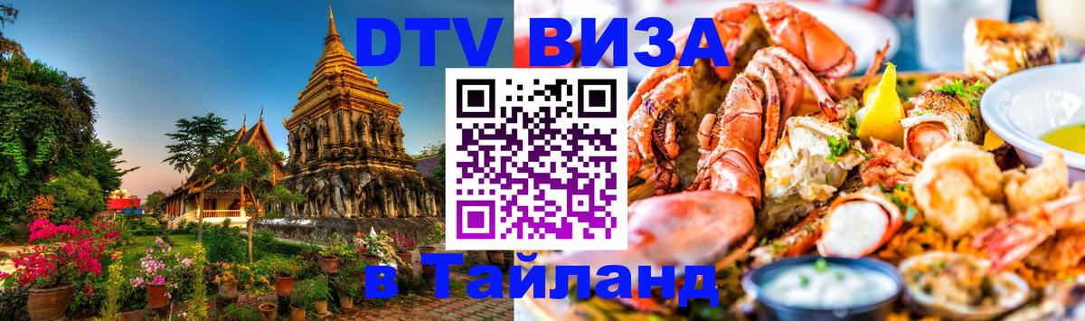 DTV Visa Thailand — прайс и условия, виза без дополнительных документов - Рим  04.10.2025 