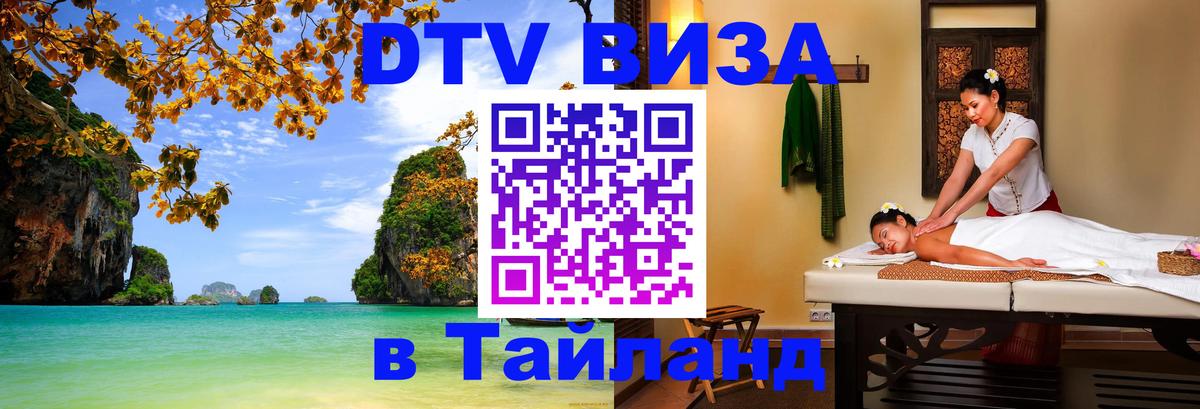 Долгосрочная виза DTV в Тайланд Рим 